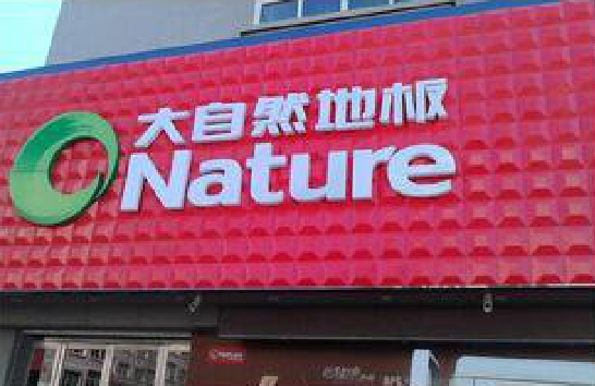 吉水门头招牌制作就选最合适的材料。