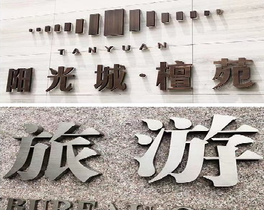 吉水日常生活中常见的广告金属字。