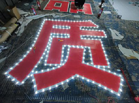 吉水挂网发光字的制作流程。