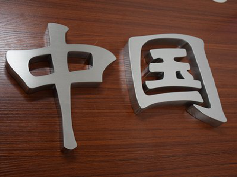 吉水拉丝不锈钢字的特点。